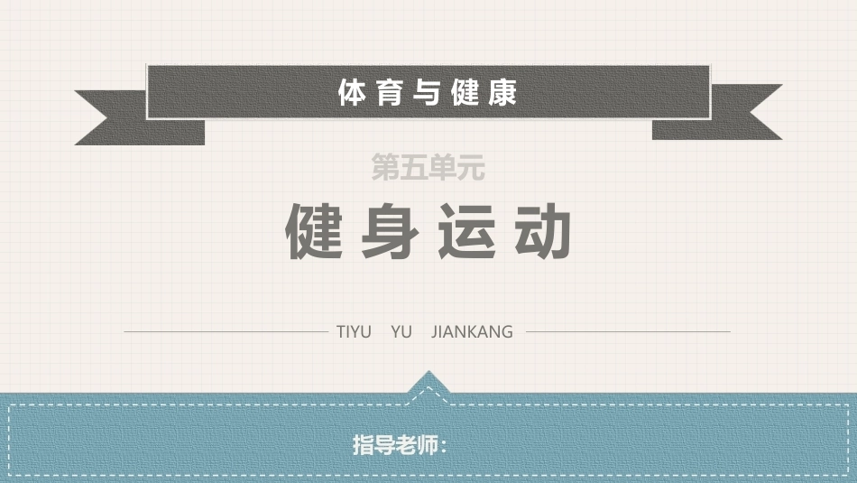 体育与健康(中职)：健身运动PPT教学课件.pptx_第1页
