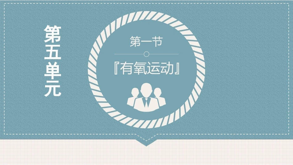 体育与健康(中职)：健身运动PPT教学课件.pptx_第3页