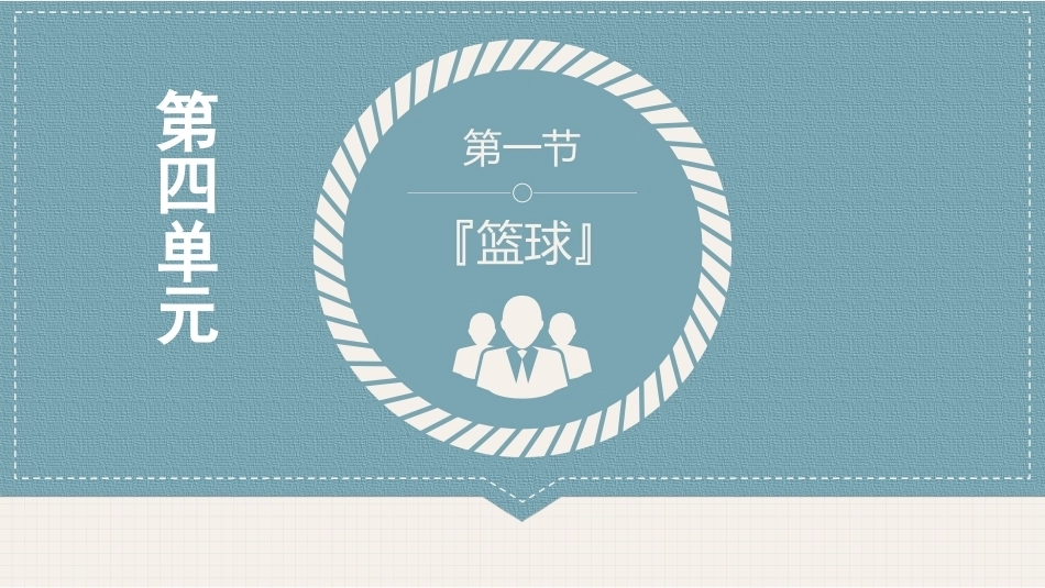 体育与健康(中职)：球类运动PPT教学课件.pptx_第3页