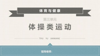 体育与健康(中职)：体操类运动PPT教学课件.pptx