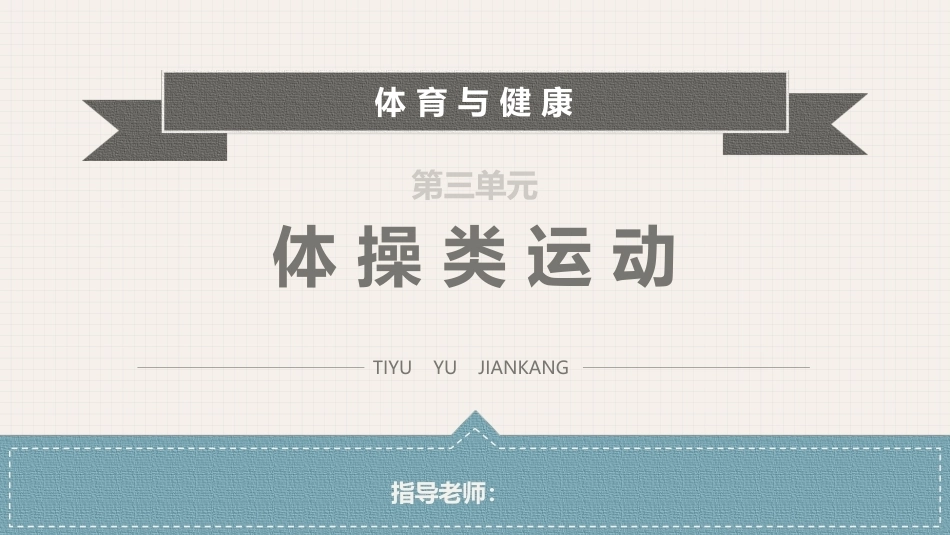 体育与健康(中职)：体操类运动PPT教学课件.pptx_第1页