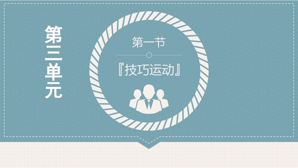 体育与健康(中职)：体操类运动PPT教学课件.pptx_第3页