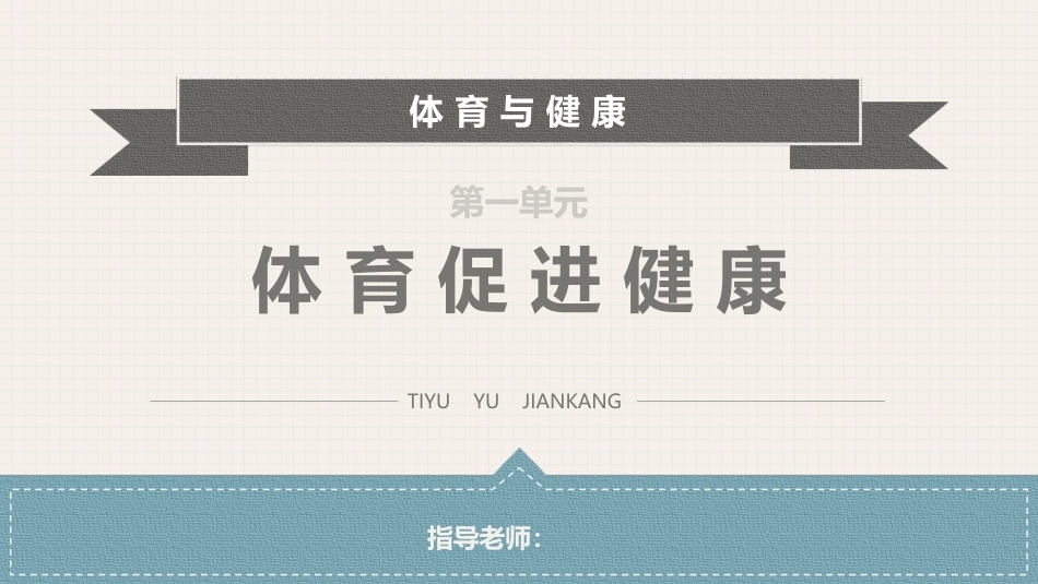 体育与健康(中职)：体育促进健康PPT教学课件.pptx_第1页