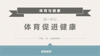 体育与健康(中职)：体育促进健康PPT教学课件.pptx