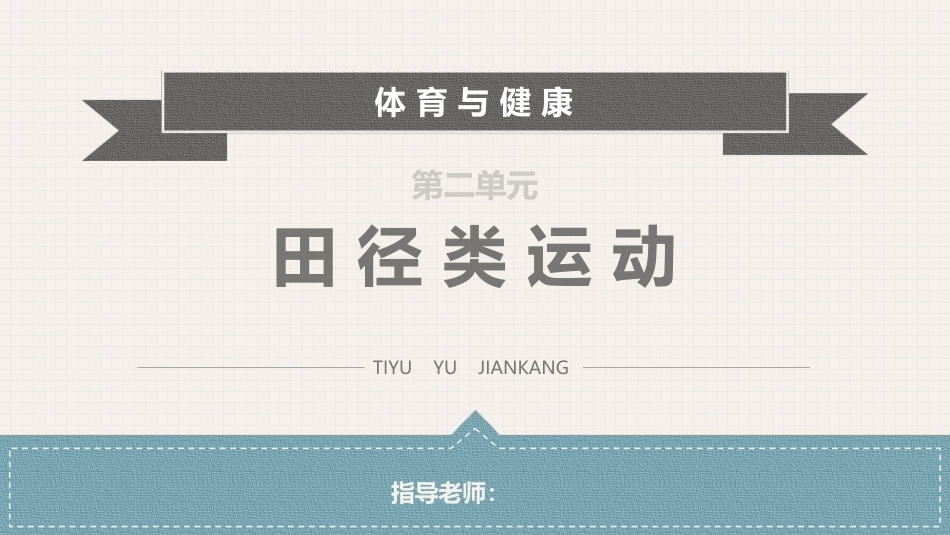 体育与健康(中职)：田径类运动PPT教学课件.pptx_第1页