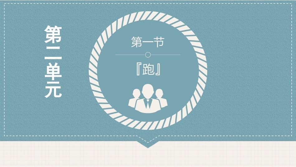 体育与健康(中职)：田径类运动PPT教学课件.pptx_第3页