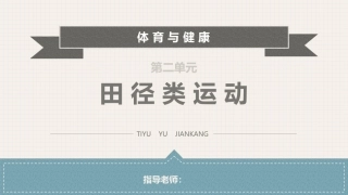 体育与健康(中职)：田径类运动PPT教学课件.pptx