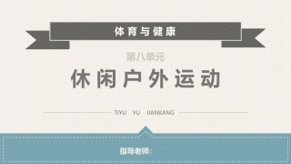 体育与健康(中职)：休闲户外运动PPT教学课件.pptx