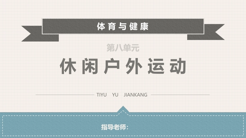 体育与健康(中职)：休闲户外运动PPT教学课件.pptx_第1页