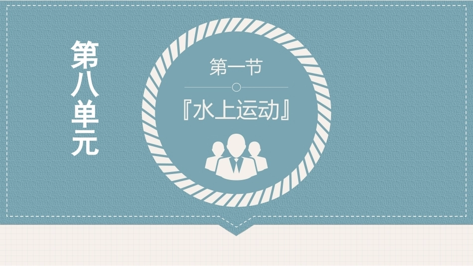体育与健康(中职)：休闲户外运动PPT教学课件.pptx_第3页