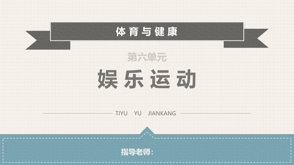 体育与健康(中职)：娱乐运动PPT教学课件.pptx_第1页