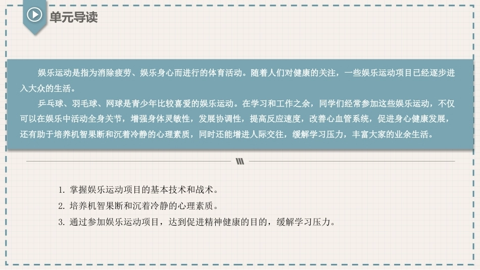 体育与健康(中职)：娱乐运动PPT教学课件.pptx_第2页