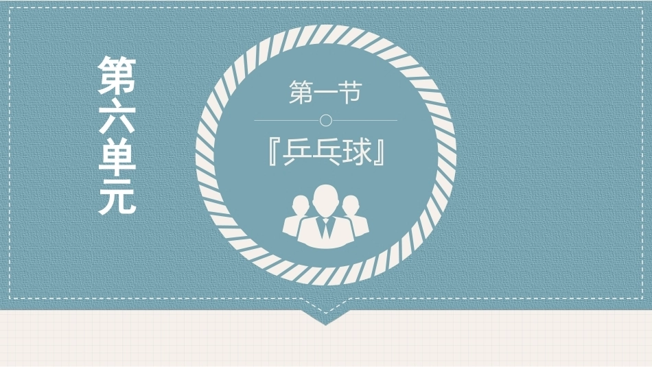 体育与健康(中职)：娱乐运动PPT教学课件.pptx_第3页