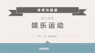 体育与健康(中职)：娱乐运动PPT教学课件.pptx