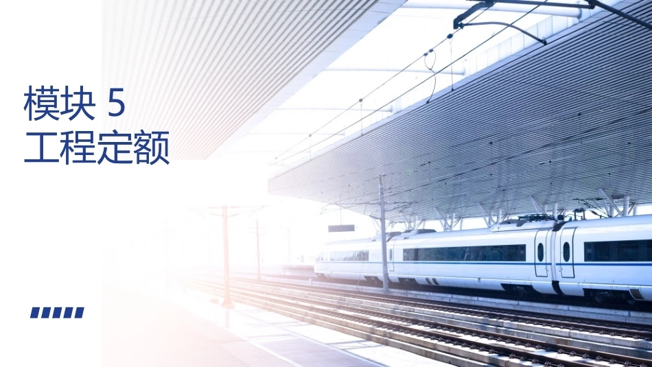 铁路工程施工组织与概预算：工程定额PPT教学课件.pptx_第1页