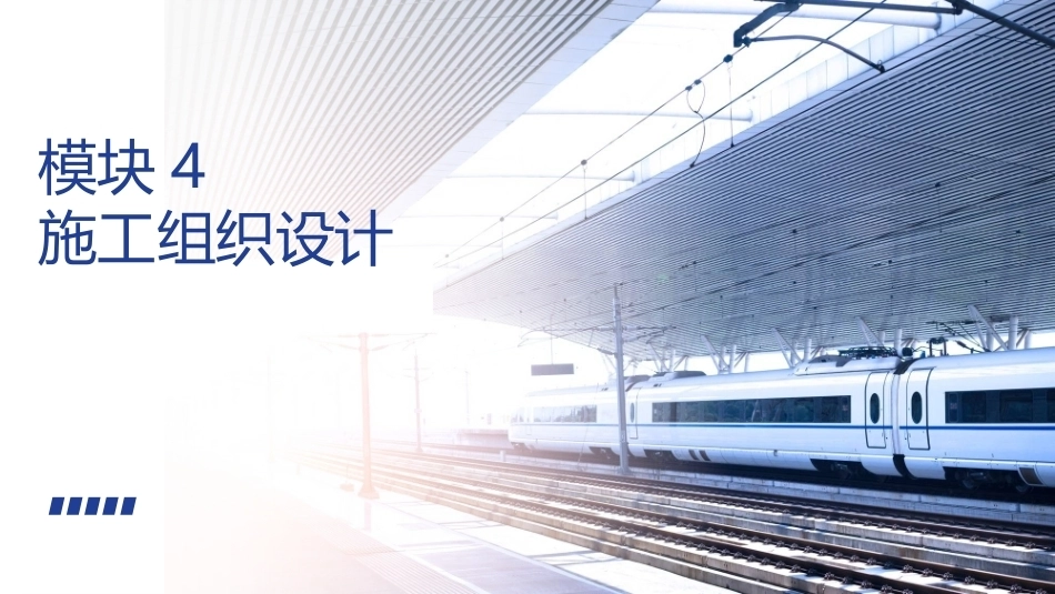 铁路工程施工组织与概预算：施工组织设计PPT教学课件.pptx_第1页