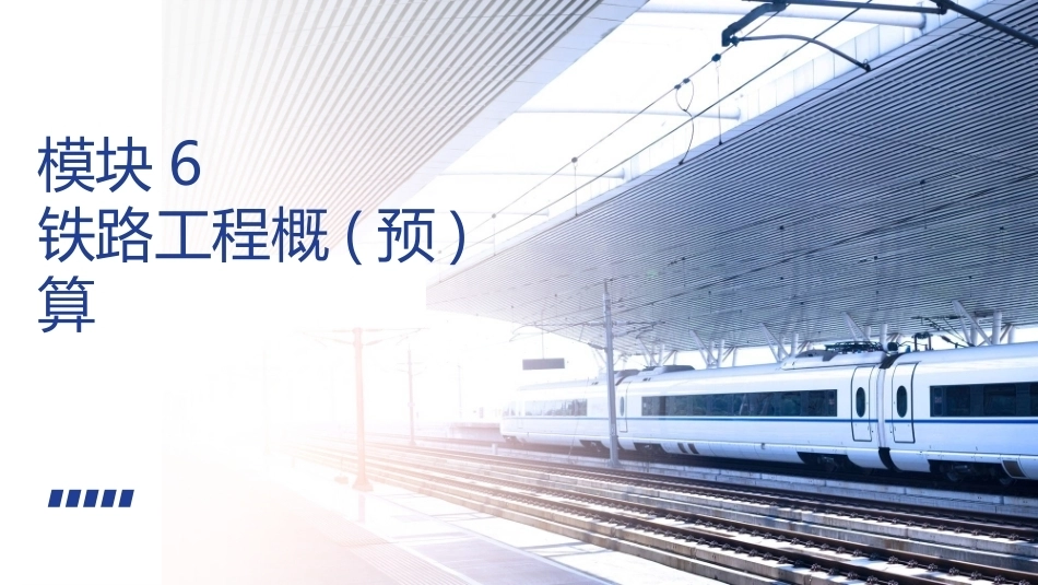 铁路工程施工组织与概预算：铁路工程概(预)算PPT教学课件.pptx_第1页