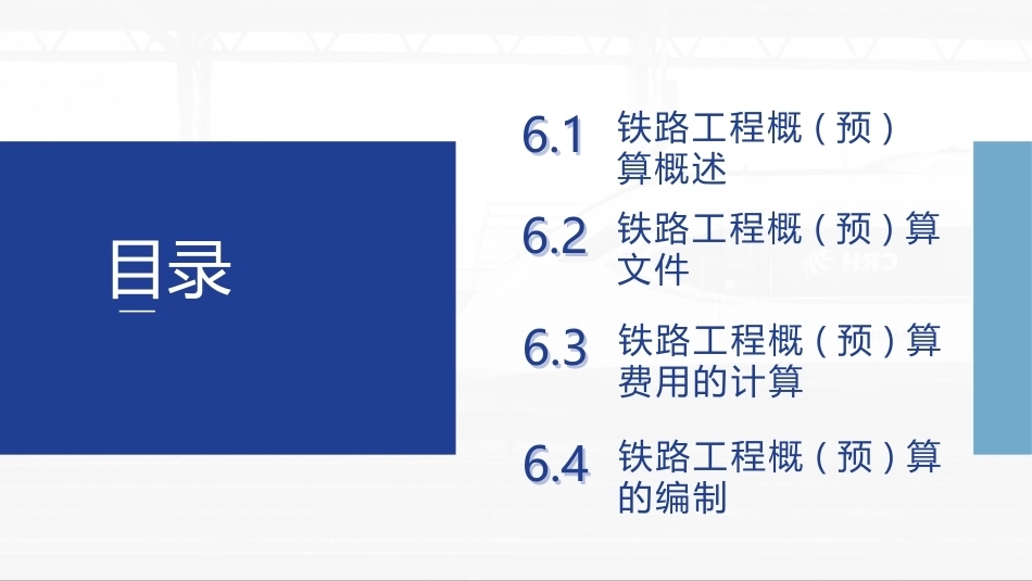 铁路工程施工组织与概预算：铁路工程概(预)算PPT教学课件.pptx_第2页