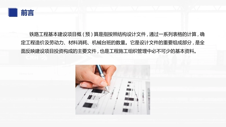 铁路工程施工组织与概预算：铁路工程概(预)算PPT教学课件.pptx_第3页