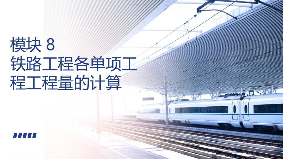铁路工程施工组织与概预算：铁路工程各单项工程工程量的计算PPT教学课件.pptx_第1页