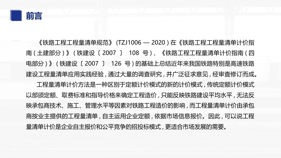 铁路工程施工组织与概预算：铁路工程工程量清单计价PPT教学课件.pptx_第3页