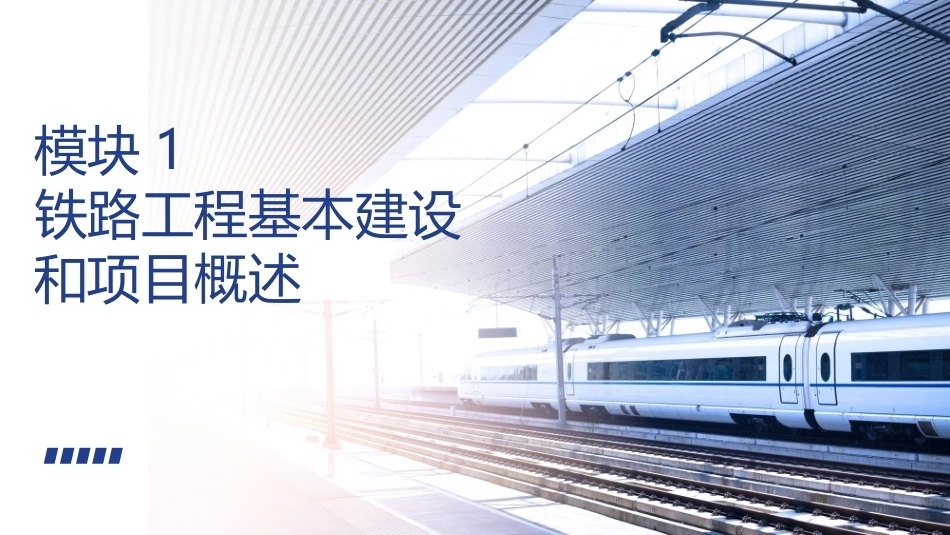 铁路工程施工组织与概预算：铁路工程基本建设和项目概述PPT教学课件.pptx_第1页