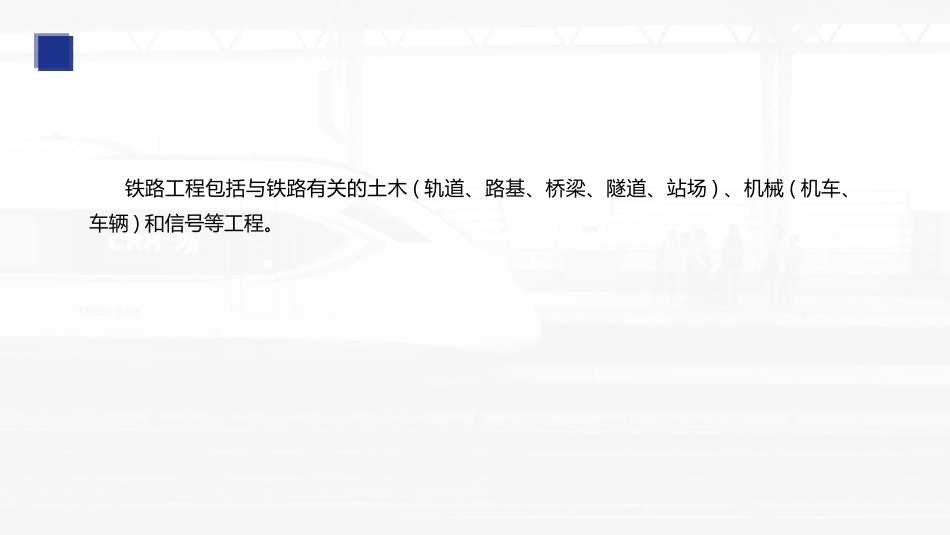 铁路工程施工组织与概预算：铁路工程基本建设和项目概述PPT教学课件.pptx_第3页