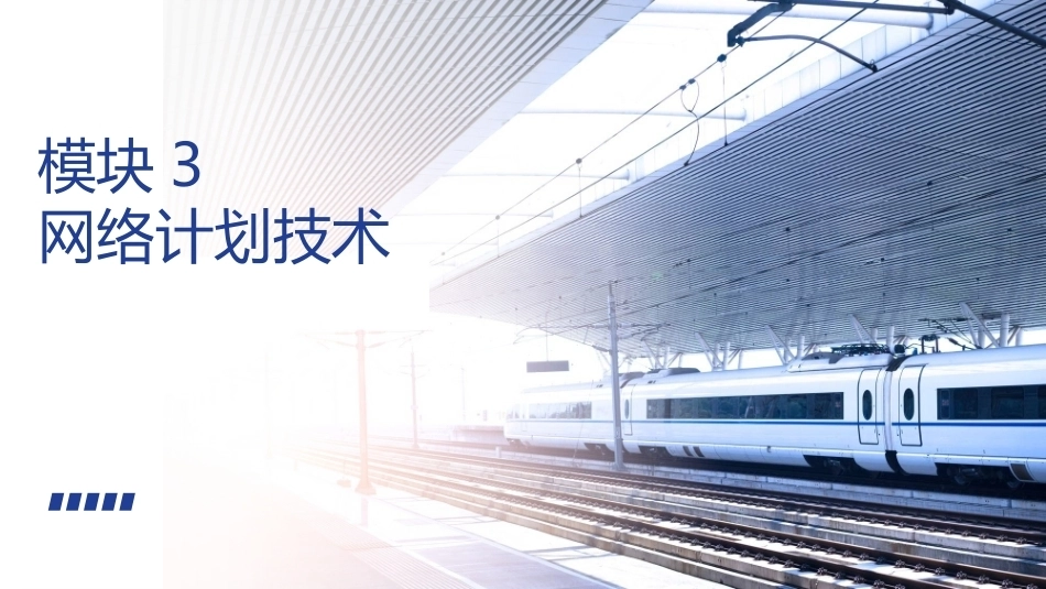 铁路工程施工组织与概预算：网络计划技术PPT教学课件.pptx_第1页