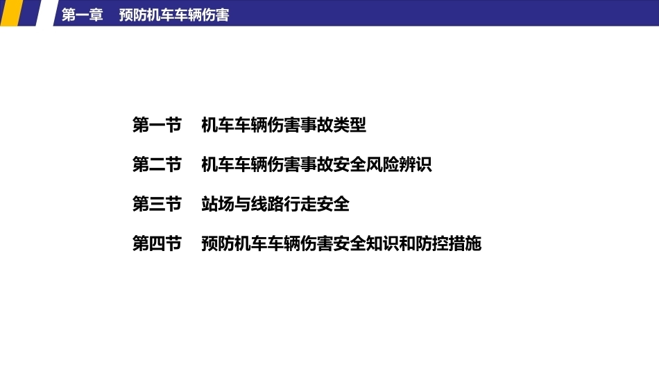 铁路劳动安全：常见事故预防PPT教学课件.pptx_第2页