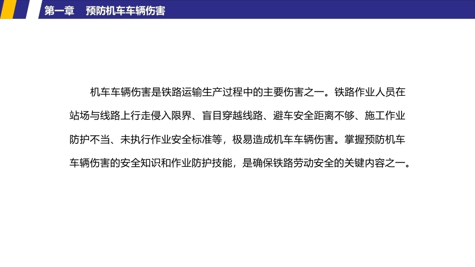 铁路劳动安全：常见事故预防PPT教学课件.pptx_第3页