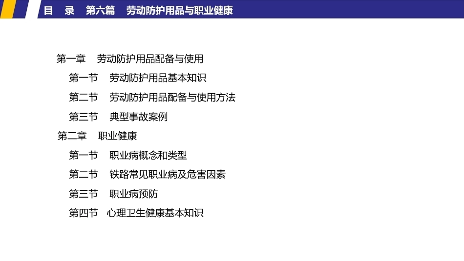 铁路劳动安全：劳动防护用品与职业健康PPT教学课件.pptx_第1页