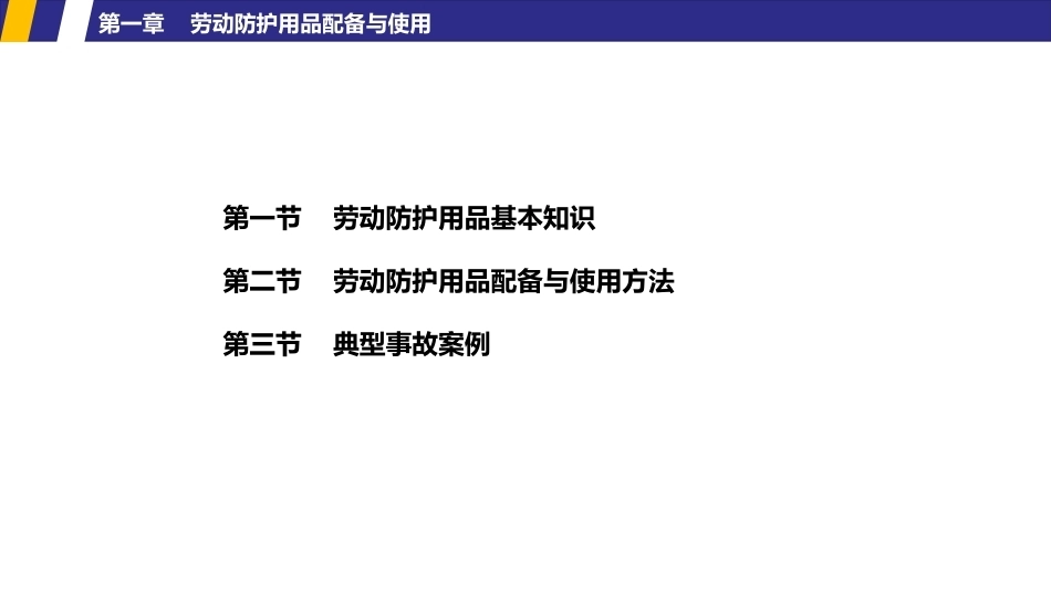 铁路劳动安全：劳动防护用品与职业健康PPT教学课件.pptx_第2页