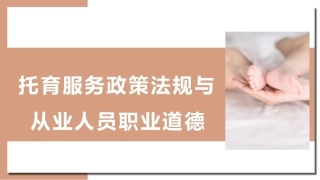 托育服务政策法规与从业人员职业道德：提升道德修养-托育服务从业人员职业道德修养PPT教学课件.pptx