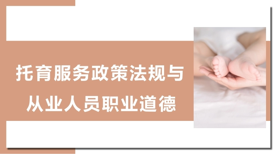 托育服务政策法规与从业人员职业道德：提升道德修养-托育服务从业人员职业道德修养PPT教学课件.pptx_第1页