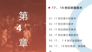 外国美术欣赏：17、18世纪时期美术PPT教学课件.pptx