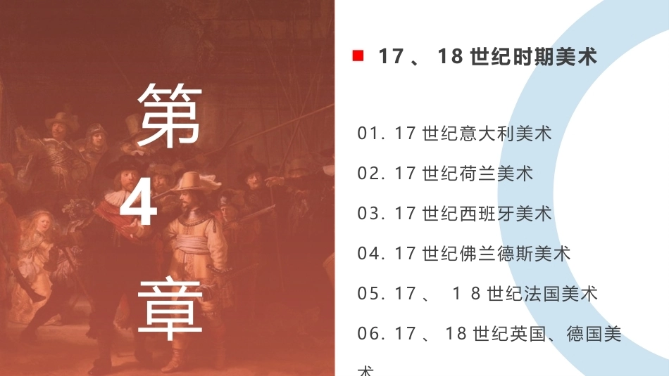 外国美术欣赏：17、18世纪时期美术PPT教学课件.pptx_第1页