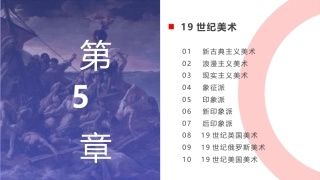 外国美术欣赏：19世纪美术PPT教学课件.pptx