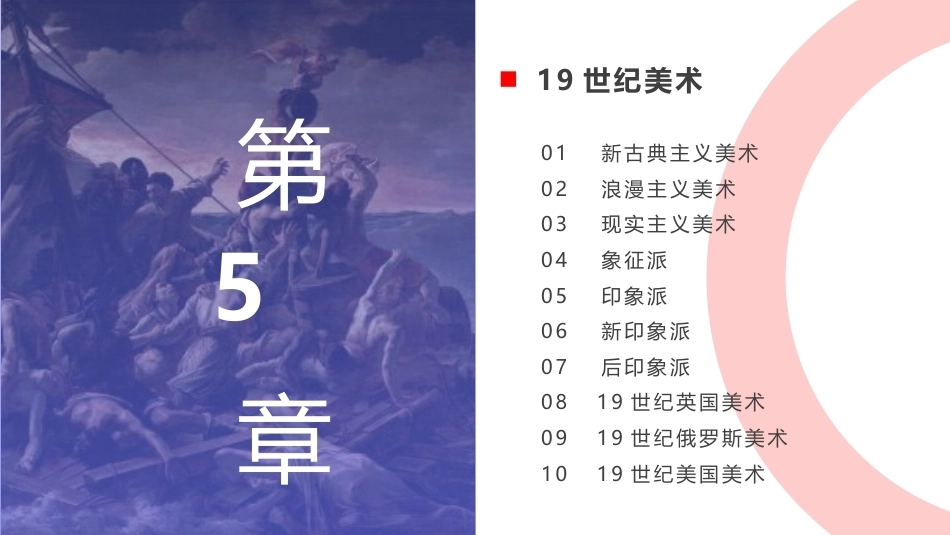 外国美术欣赏：19世纪美术PPT教学课件.pptx_第1页