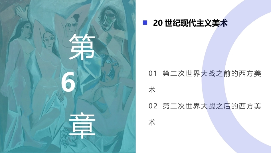 外国美术欣赏：20世纪后现代主义美术(1)PPT教学课件.pptx_第1页