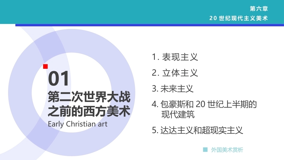 外国美术欣赏：20世纪后现代主义美术(1)PPT教学课件.pptx_第3页