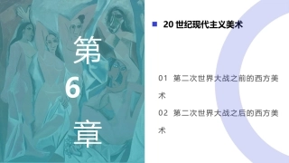 外国美术欣赏：20世纪后现代主义美术(1)PPT教学课件.pptx