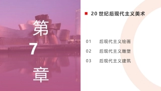 外国美术欣赏：20世纪后现代主义美术(2)PPT教学课件.pptx