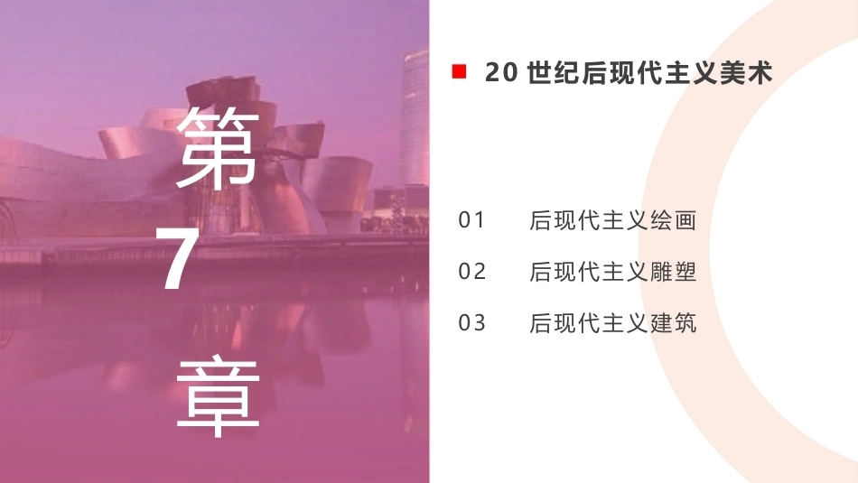 外国美术欣赏：20世纪后现代主义美术(2)PPT教学课件.pptx_第1页