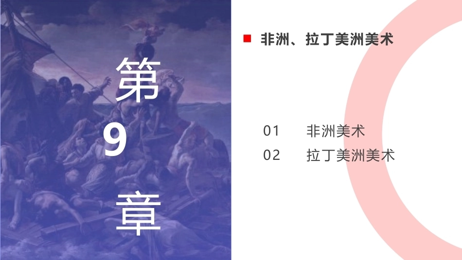 外国美术欣赏：非洲、拉丁美洲美术PPT教学课件.pptx_第1页
