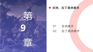 外国美术欣赏：非洲、拉丁美洲美术PPT教学课件.pptx