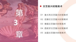 外国美术欣赏：文艺复兴时期美术PPT教学课件.pptx