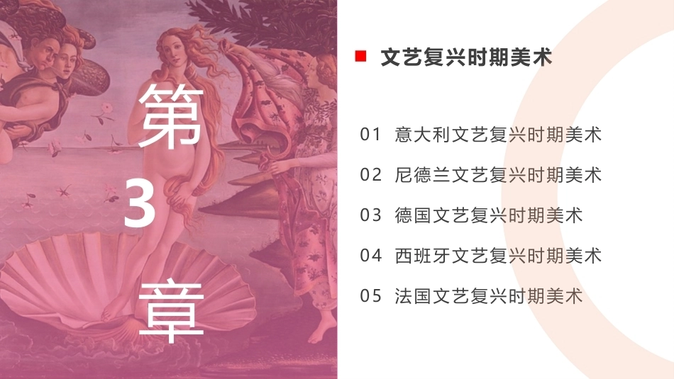 外国美术欣赏：文艺复兴时期美术PPT教学课件.pptx_第1页