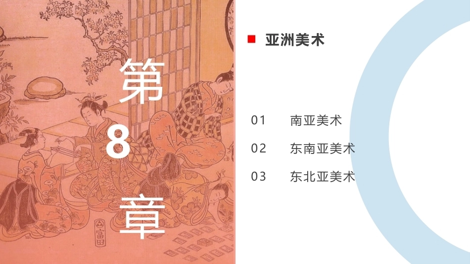 外国美术欣赏：亚洲美术PPT教学课件.pptx_第1页