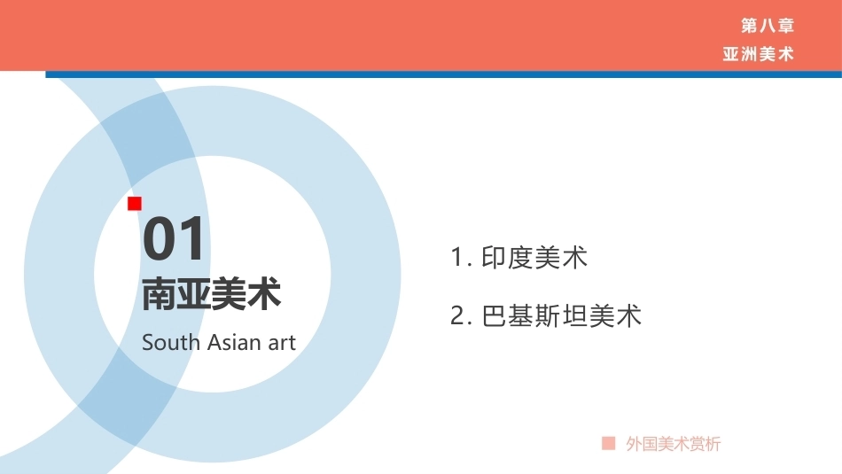 外国美术欣赏：亚洲美术PPT教学课件.pptx_第2页