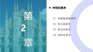 外国美术欣赏：中世纪美术PPT教学课件.pptx